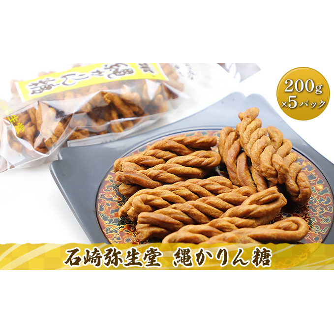 石崎弥生堂 縄かりん糖（200g×5パックセット）