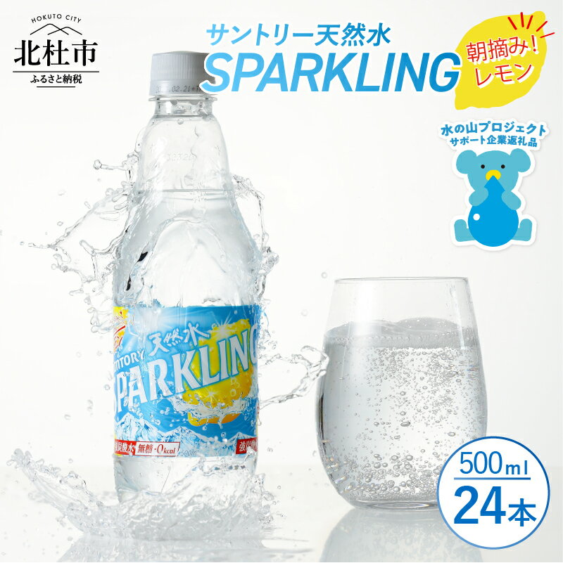 【ふるさと納税】 スパークリング 炭酸水 レモン 無糖炭酸水 500ml×24本 1ケース 北杜市白州産 水 天然水 ミネラルウォーター サントリー 朝摘み 炭酸 タンサン ペットボトル キャンプ アウトドア 500ml以上 セット 山梨県 北杜市 白州 送料無料 h009