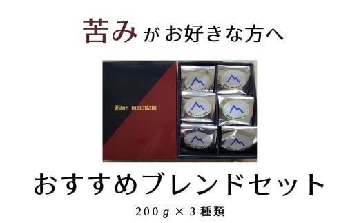 
No.0719苦味がお好きな方へのおすすめブレンドセット
