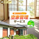 【ふるさと納税】空家管理サービス【プランE／年1回】（要寄附前連絡） | 長生村内対象 屋内 掃き掃除 風通し 写真撮影 清掃 代行 サービス ふるさと 納税 千葉県 長生村