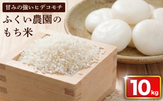 【 令和7年産米 】 もち米 10kg ふくい農園