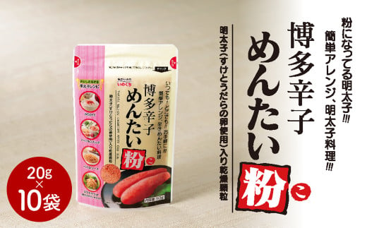 博多辛子めんたい粉 （こ） 20g×10袋 ふりかけ めんたいこ 粉 明太子