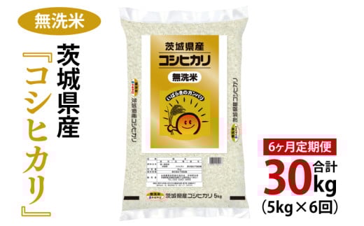 【6ヶ月定期便】令和7年産 茨城県産 無洗米コシヒカリ5kg【お米 米 こしひかり ごはん 茨城県】（03-60-1）