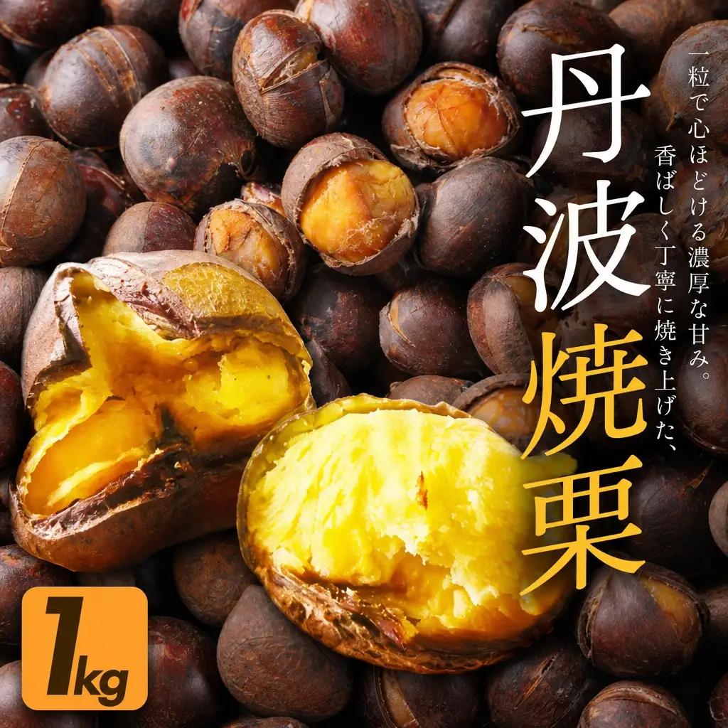 丹波焼き栗 1kg 栗 