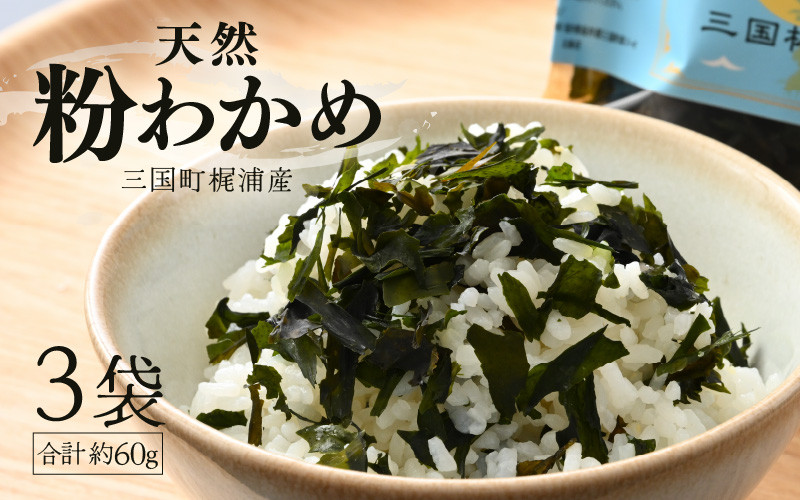 
            全て手作業！三国町梶浦産 天然 粉わかめ 約20g×3袋 （合計約60g） 【もみわかめ モミワカメ こなわかめ 粉ワカメ ワカメ わかめ 海藻 ご飯のおとも おにぎり ふりかけ 手作り 加工品 国産】 [A-17403]
          