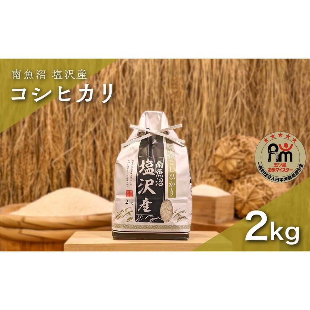 【ふるさと納税】令和7年産「五つ星お米マイスター」の南魚沼塩沢産コシヒカリ　精米2kg | お米 こめ 白米 新之助 食品 人気 おすすめ 送料無料 魚沼 南魚沼