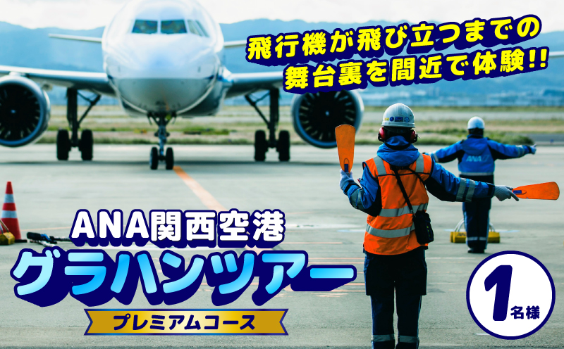【11月30日(日)開催！】ANA限定　関西国際空港「プレミアム」グラハンツアー【限定2名様 体験チケット グランドハンドリング  飛行機】 099H3901