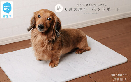 ひんやり 天然大理石 ペットボード2枚セット（40x60cm）大型猫・小型犬サイズ ペットを愛する石職人 暑さ対策に