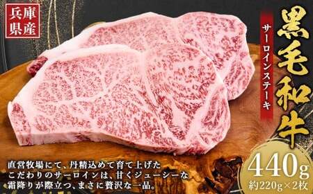 牛肉 兵庫県産 黒毛和牛 サーロイン ステーキ 約220g×2枚 計440g 肉 ニク にく 牛