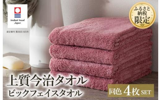 （今治タオルブランド認定品）ふるさと納税限定 上質今治タオル ビックフェイスタオル 4枚セット ダスティピンク【I003390FT4DP】
