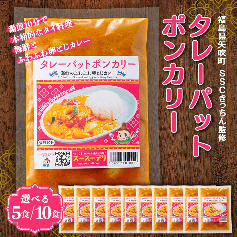 【ふるさと納税】 《選べる容量》ラクうま！おうち本格タイ料理 タレーパットポンカリー （海鮮とふわふわ卵とじカレー）5食入り／10食入り F6U-327var