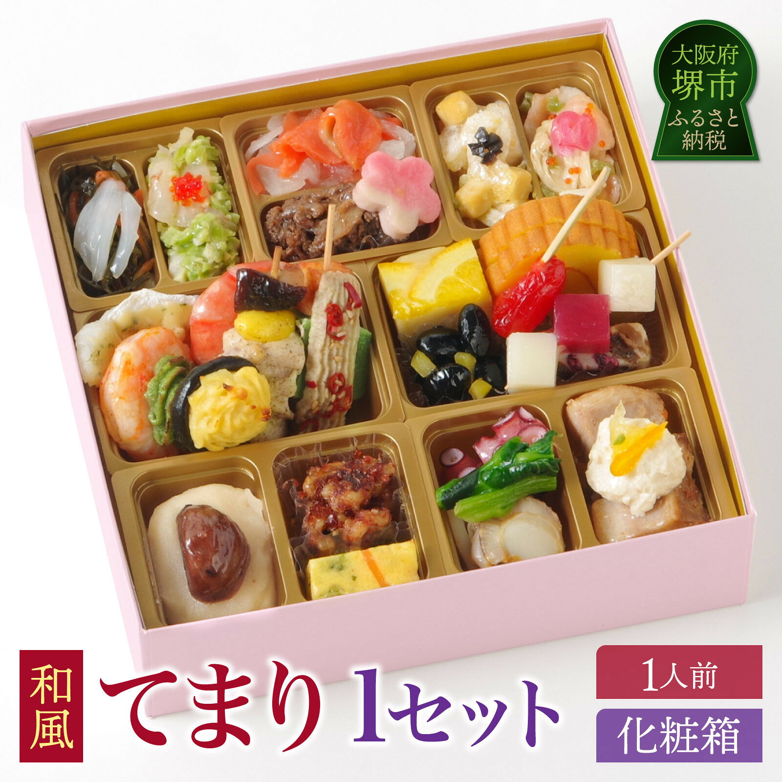 【ふるさと納税】ワインによく合うビストロおせち「てまり」1個 1人前 和風 創作 おせち | 和風おせち専門店 2027 和風一段重 おせち料理 お節 お節料理 年末 年内 準備 お肉 魚介 料理 冷凍 お正月 新春 迎春 グルメ 1人前 人気 おすすめ 送料無料