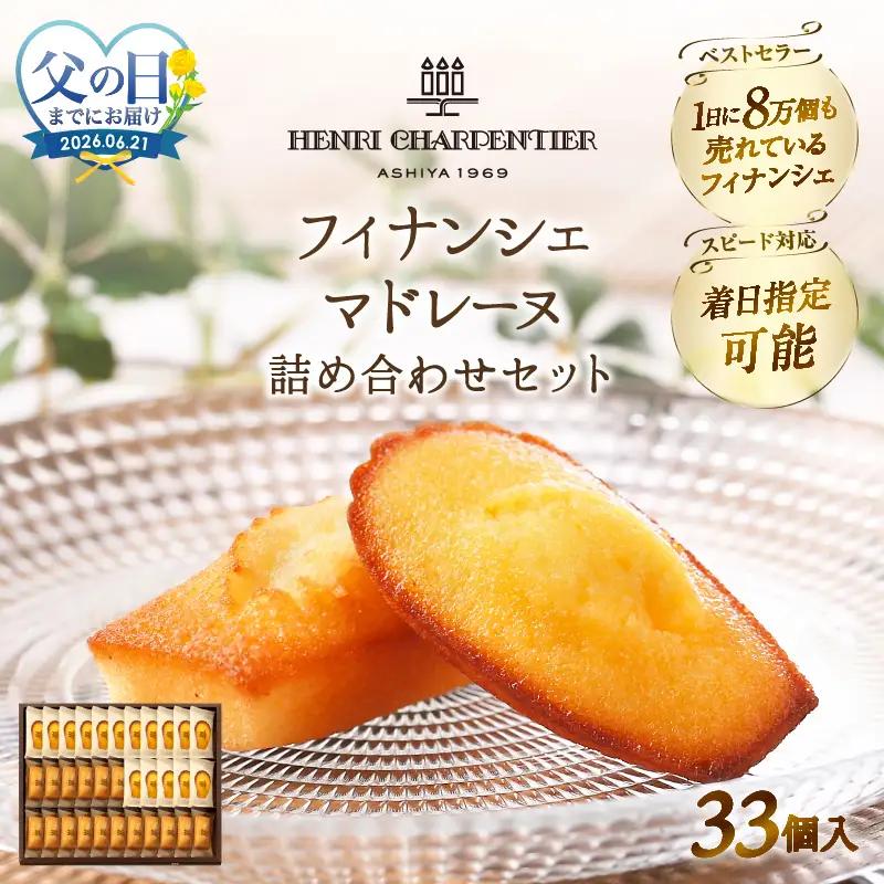 ≪父の日までにお届け!!≫アンリ・シャルパンティエ『フィナンシェ・マドレーヌ詰め合わせ(33個入り)』_H0030-103-fa