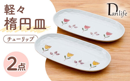 【波佐見焼】軽々楕円皿 チューリップ 2色セット【団陶器】[PB231]