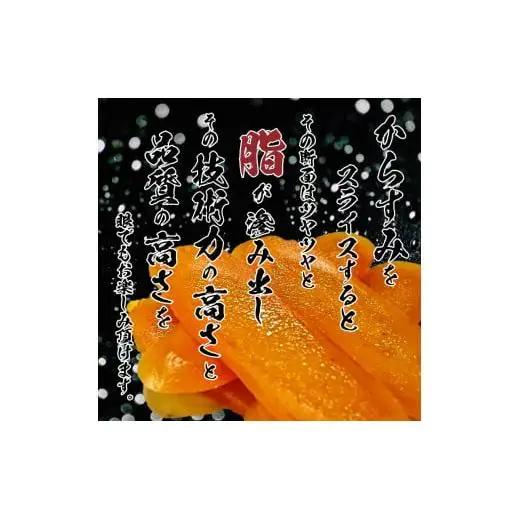 【 からすみ 】 職人吉岡 からすみ 家庭用 50g