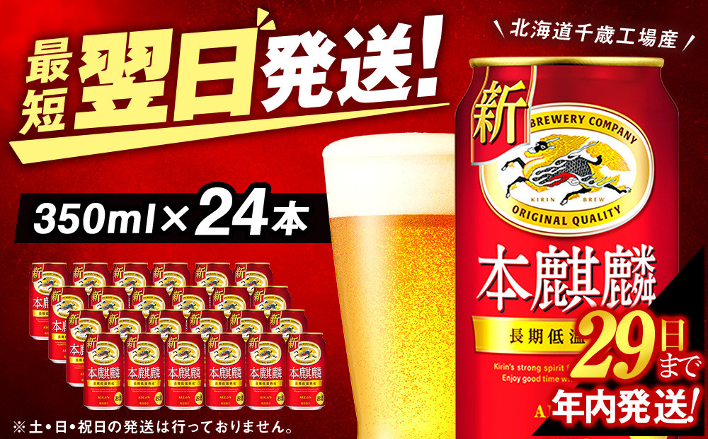 
            キリン本麒麟＜北海道千歳工場産＞350ml（24本）
          
