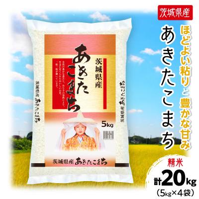 ふるさと納税 土浦市 【令和7年産】茨城県産 あきたこまち 精米 合計20kg(5kg×4袋) 茨城の美味しいお米