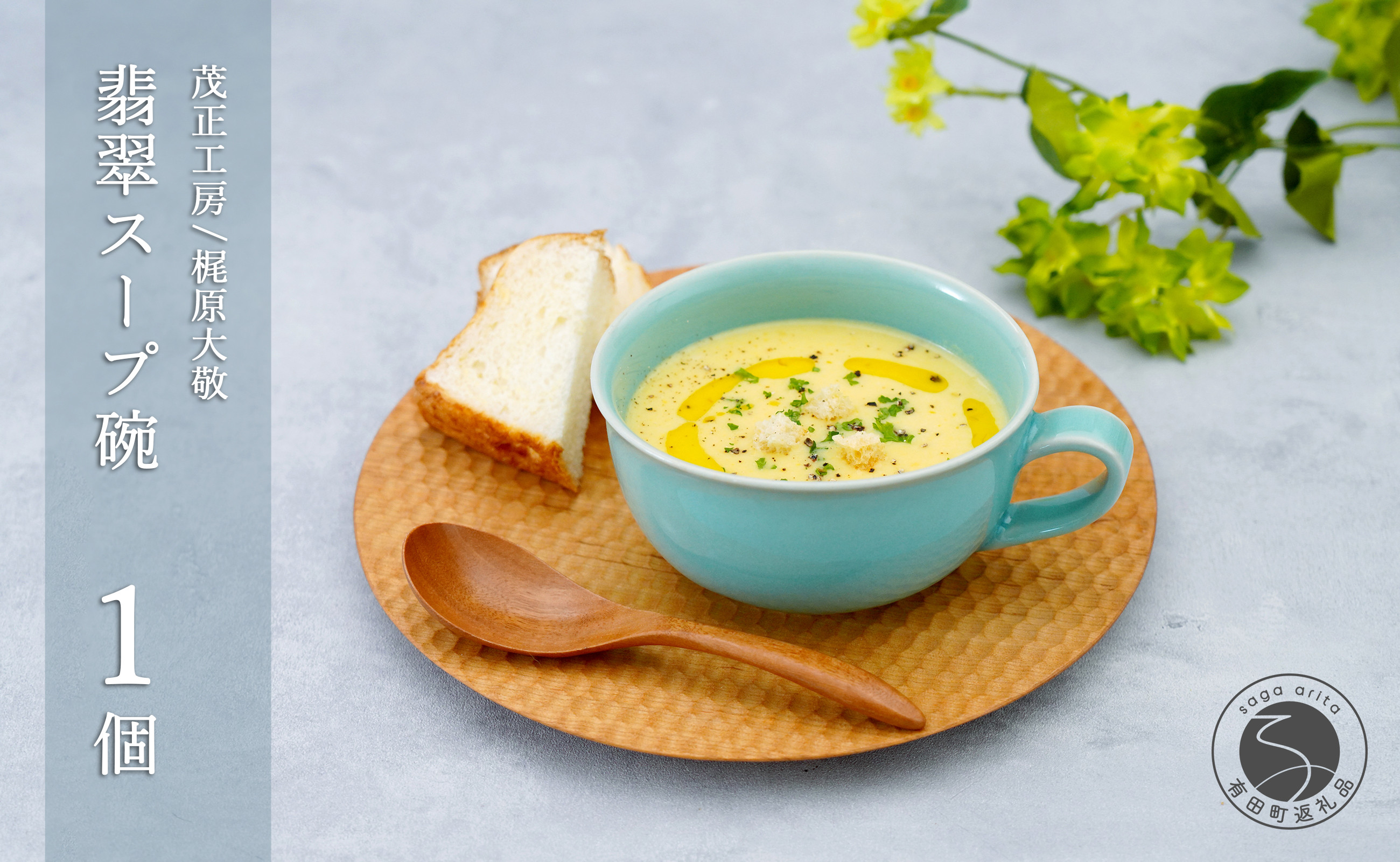 
            有田焼 翡翠スープ碗【梶原大敬 茂正工房】器 うつわ 食器 スープカップ 青磁 翡翠 青 作家 手仕事 ろくろ たっぷり スープ 電子レンジ対応 A25-548
          
