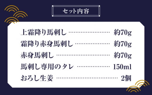 「桜」 馬刺し お試しセット 約210g【有限会社 九州食肉産業】 純国産 希少 山鹿 ヘルシー 低カロリー [ZDQ004]