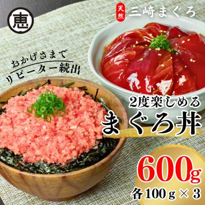 ふるさと納税 三浦市 三崎まぐろ　2度おいしい まぐろ2色丼セット 600g (各100g×3P)