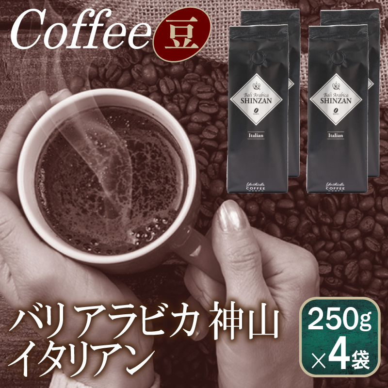 バリアラビカ神山イタリアン    250g×4袋／豆 【珈琲 こーひー コーヒー 自家焙煎 オリジナル ギフト キャンプ アウトドア 家計応援】 099H1868