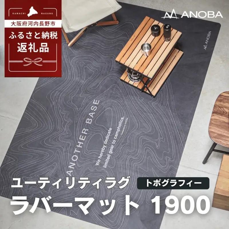 ユーティリティラグ ラバーマット 1900 トポグラフィー  (AN106)