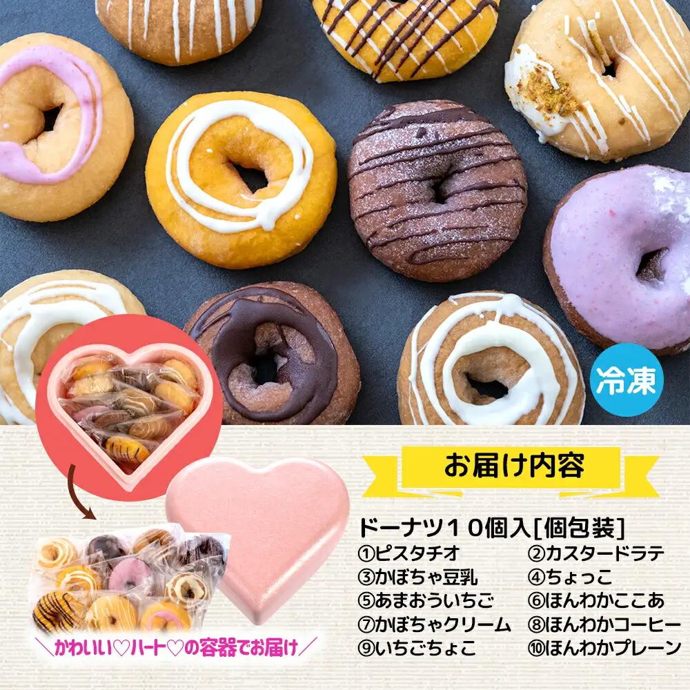 【ピンクのハートで贈り物にも】ほんわかしあわせドーナツ10【56000602】