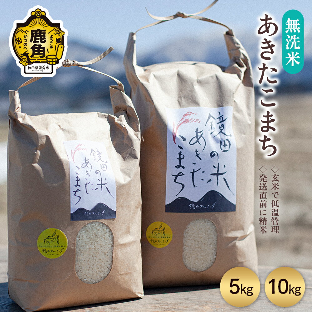 【ふるさと納税】 《 先行予約 》 令和8年産 鏡田の米「 あきたこまち 」 無洗米 5kg / 10kg 選べる内容量 単品 無洗 白米 米 お米 おこめ 国産米 お中元 お歳暮 新生活 グルメ ギフト 故郷 秋田 あきた 鹿角市 鹿角 送料無料 【鏡田ファーミング】