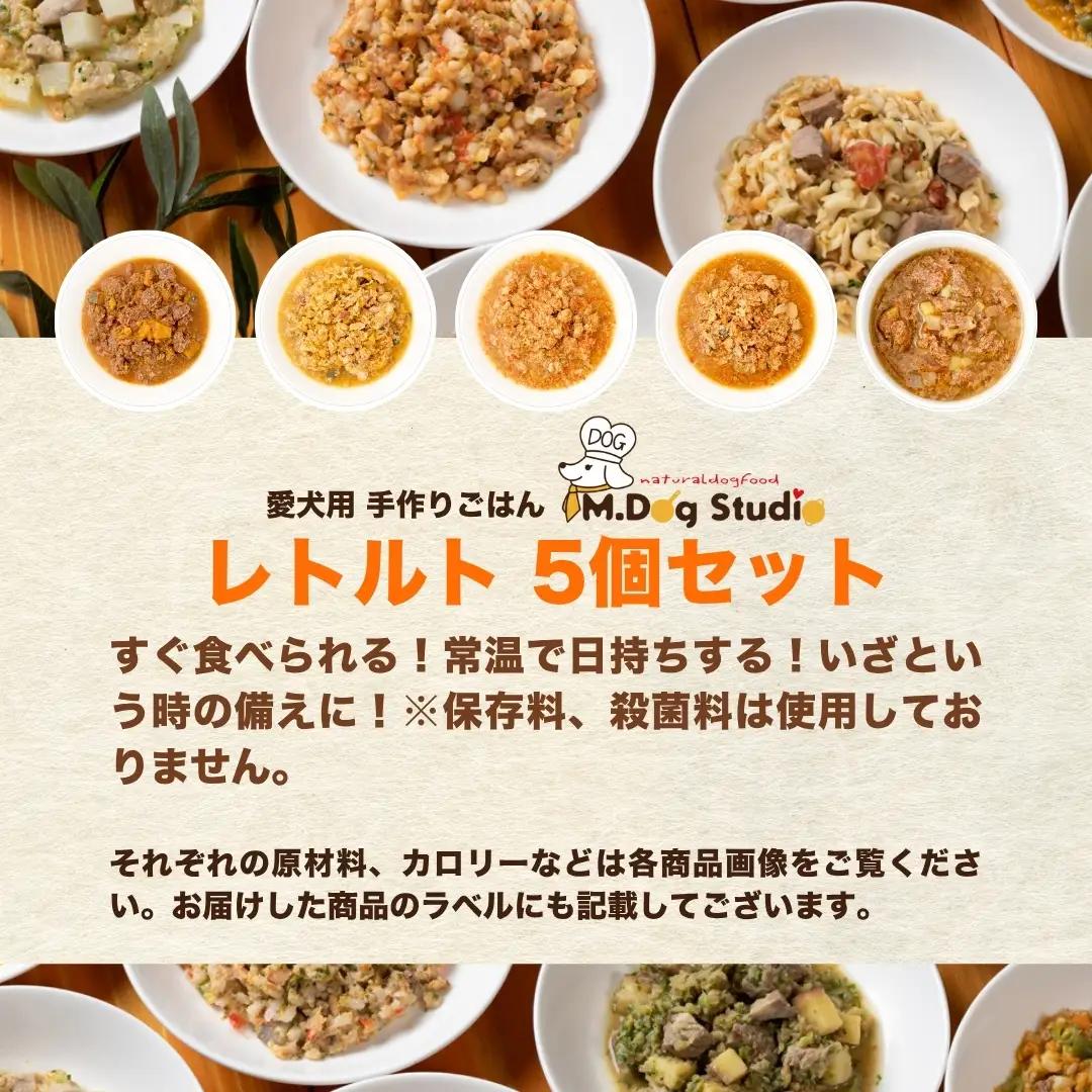 ドッグフード 手作りごはんレトルト5個セット 無添加・国産食材使用 | 新潟県 津南町 ドッグフード