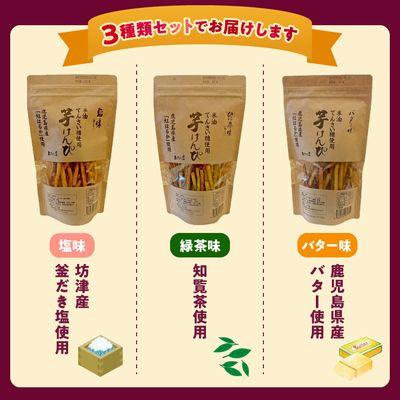 ふるさと納税 南九州市 芋けんぴ3種(塩味、緑茶味、バター味) |  | 03