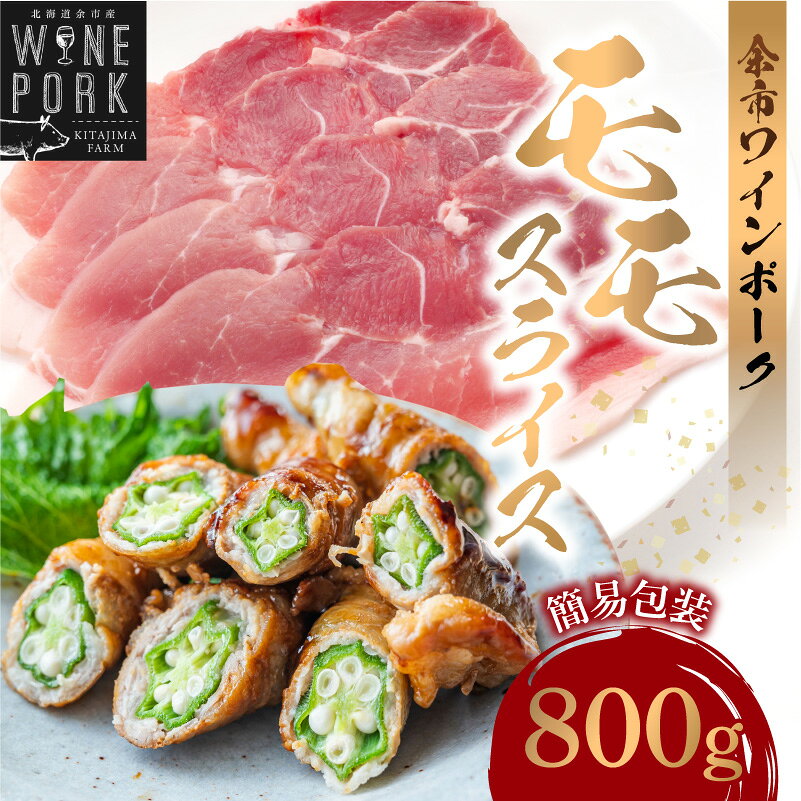 【ふるさと納税】【余市ワインポーク】モモスライス 800g 簡易包装 国産 豚肉 豚 ぶた お肉 肉 もも肉 スライス肉 赤身 薄切り うす切り グルタミン酸 しゃぶしゃぶ 豚しゃぶ 鍋 豆乳鍋 肉巻き 豚汁 冷凍 お取り寄せ 北海道 余市町 送料無料