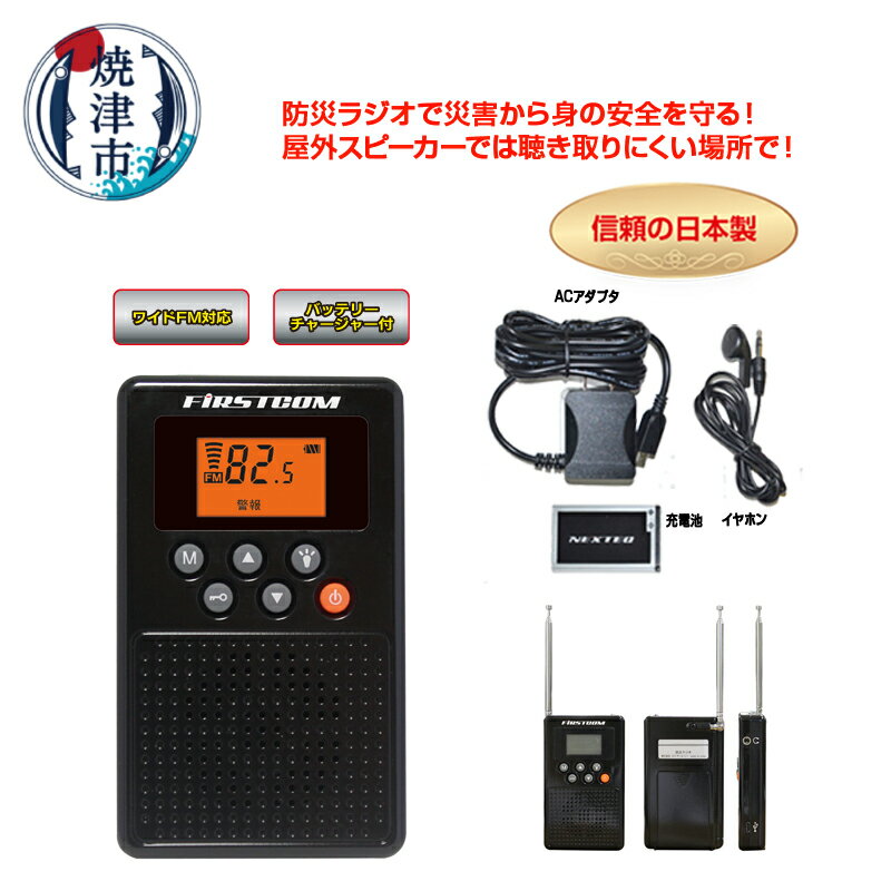 【ふるさと納税】 防災ラジオ ラジオ FMラジオ AMラジオ 防災 災害対策 無線 ACアダプタ リチウムイオン電池 バッテリー 非常時 充電 非常灯 約86g 地震 停電 アウトドア 旅行 レジャー トレッキング FC-W119RDBKW 焼津 a14-084