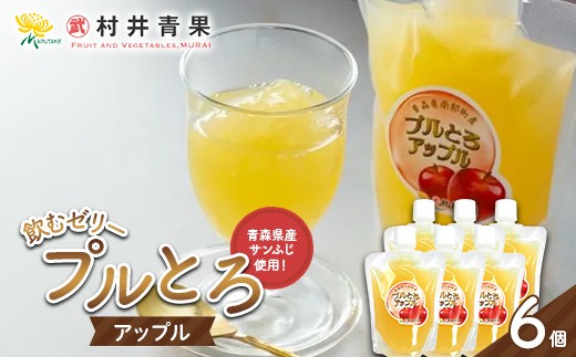 
                  果実の恵み 飲むゼリー プルとろアップル 6個セット 【村井青果】 青森県産 サンふじ 林檎 りんご フルーツゼリー スイーツ 常温保存 青森県 三戸 南部町 F21U-712
                