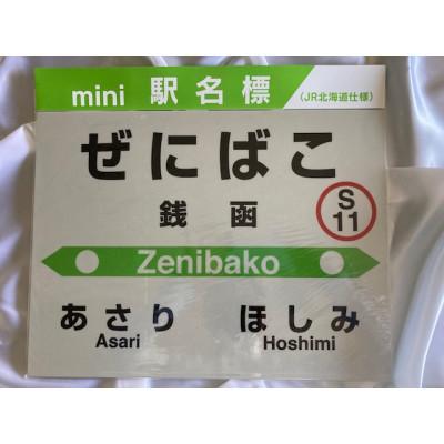 ふるさと納税 小樽市 【銭函駅】駅名標フルセット