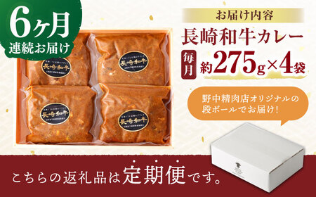【6回定期便】 【肉のプロが贈る 究極のカレー】長崎和牛 カレー 約275g×4袋 / カレーライス かれー レトルト 牛 和牛 / 諫早市 / 野中精肉店[AHCW099]
