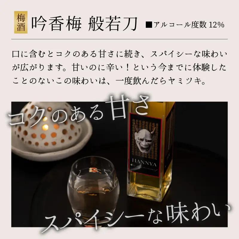 梅酒 一本義 吟香梅 スパイシー 般若刀 150ml×4本 [A-008037]