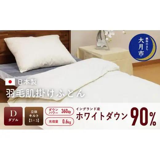 羽毛布団【ダブル】肌掛　イングランド産ホワイトダウン90％600gDP360【H-6】