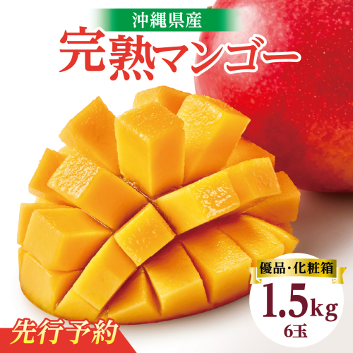 【2026年発送】＜優品＞完熟アップルマンゴー約1.5kg（化粧箱）6玉