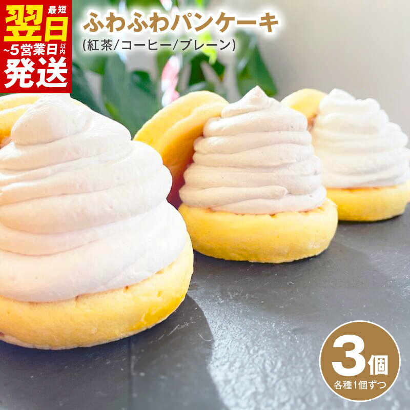 【ふるさと納税】パンケーキカフェcafeblowの「ふわふわパンケーキ」 3種3個（紅茶 コーヒー プレーン） 最短 翌日発送 5営業日 お取り寄せ 大阪府 泉佐野市 送料無料