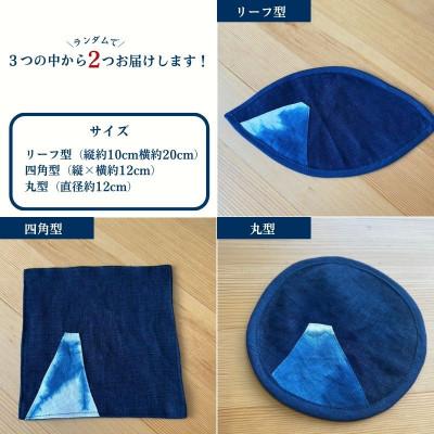 ふるさと納税 都留市 天然藍染富士山コースターおまかせ2枚 |  | 01