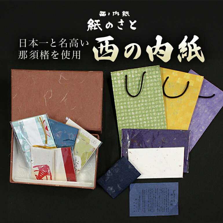 【ふるさと納税】西の内紙 心付けセット ポチ袋 封筒 手提げ袋 ふくさ 名刺入れ 茨城県 送料無料 【紙のさと】 【ho0887】