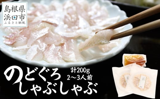 こだわりの出汁つゆで食べるのどぐろしゃぶしゃぶ２～３人前 魚介類 魚 のどぐろ アカムツ 鍋 しゃぶしゃぶ 天然 ギフト 贈り物 【005_1848】