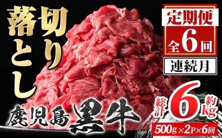 【E01010】＜定期便・全6回・連続月＞鹿児島黒牛 切り落とし(計約6kg・約500g×2P×6回) 鹿児島 国産 九州産 鹿児島県産 黒毛和牛 国産牛 牛肉 切り落し 切落とし 切落し お肉 冷凍 小分け すきやき すき焼き 牛すき 牛丼 カレー 肉じゃが 炒め物 【新村畜産】
