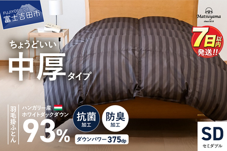 布団 ちょうどいい中厚タイプの羽毛布団 ディープブラウン(セミダブル) 合い掛け 冬用