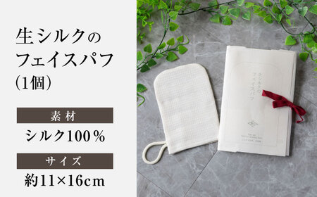 生シルクのフェイスパフ/洗顔パフ　滋賀県長浜市/南久ちりめん株式会社[AQAV001]