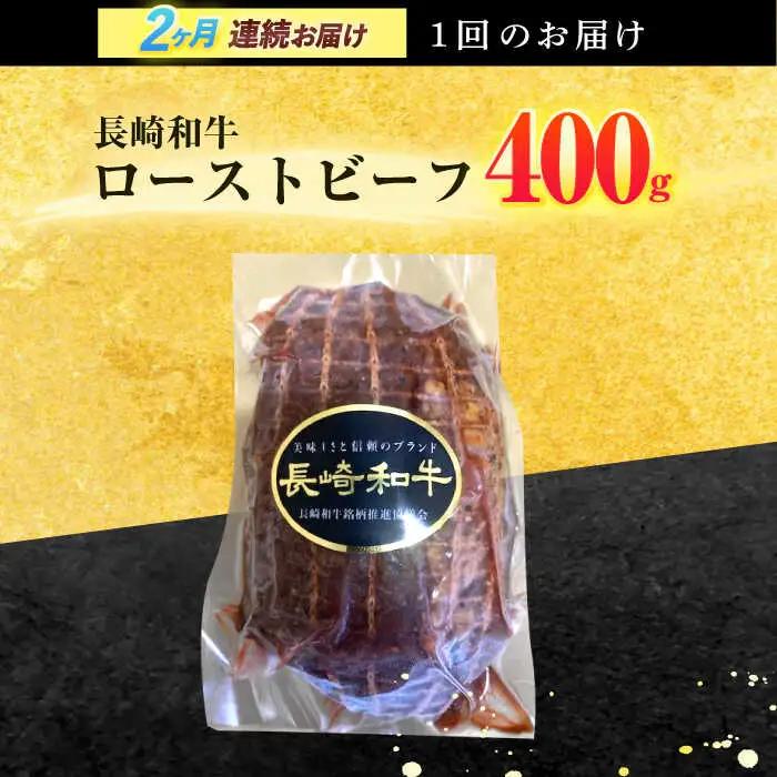 【2回定期便】長崎和牛 ローストビーフ 400g[OCD012]