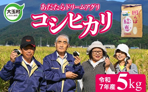 特別 栽培 米 コシヒカリ 5 kg 令和7年産 お米 コメ おこめ おにぎり おいしいお米コンクール受賞米あだたらドリームアグリ㈱  福島県 大玉村 大玉 米作り こしひかり 精米 特別栽培 安達太良山 ｜ da-kh05-R7