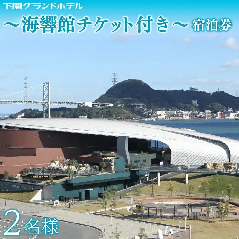 ペア宿泊券 下関グランドホテル 「海響館」チケット付 宿泊 観光 旅行 FM