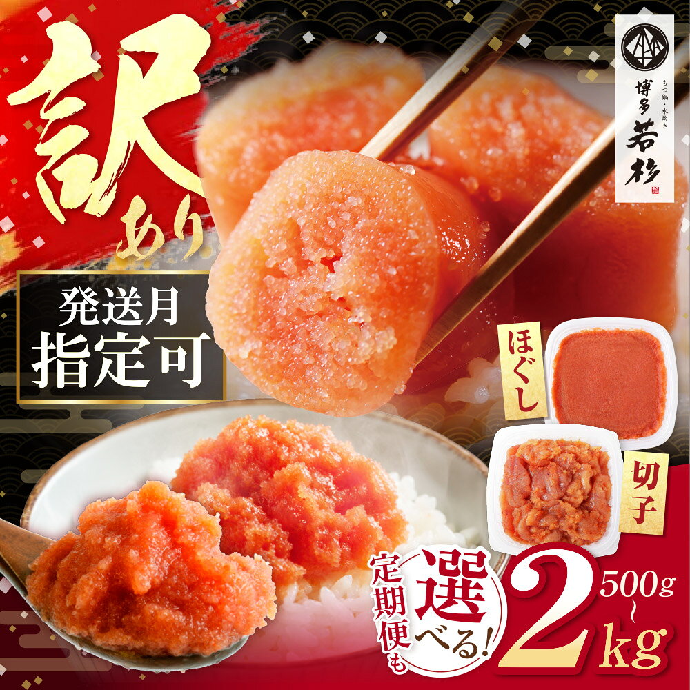 博多若杉 【訳あり】辛子明太子(切れ子) 贅沢普段使い可能！大容量2kg （500g×4パック）