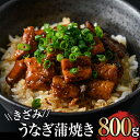 【ふるさと納税】＜国産＞ 鹿児島県大隅産！きざみうなぎの蒲焼きセット(計800g・80g×10パック)個包装でお届け！無投薬にこだわり！【西日本養鰻】